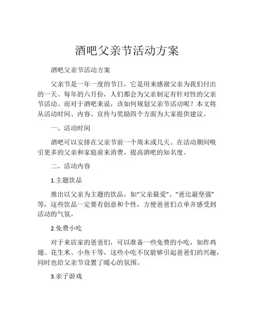 酒吧父亲节活动方案