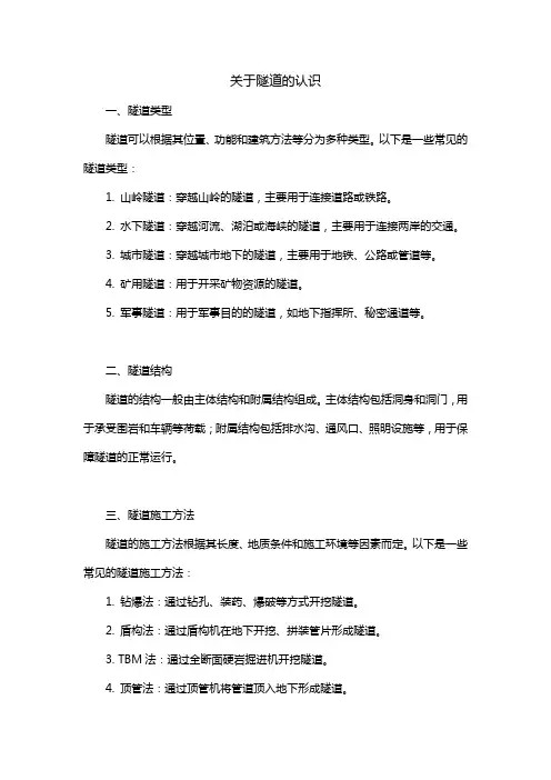 关于隧道的认识