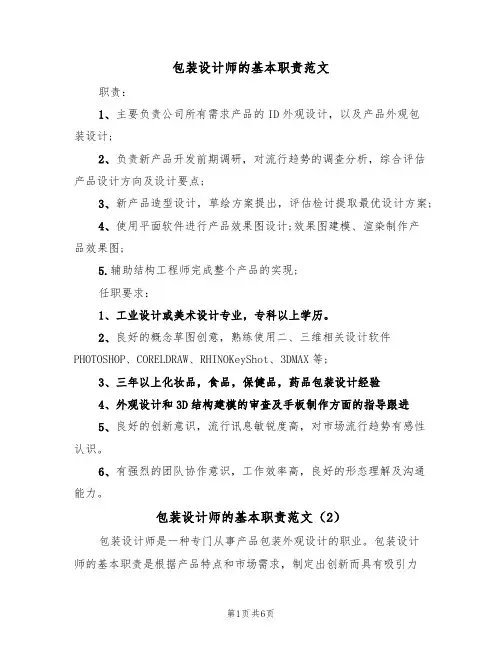 包装设计师的基本职责范文(3篇)