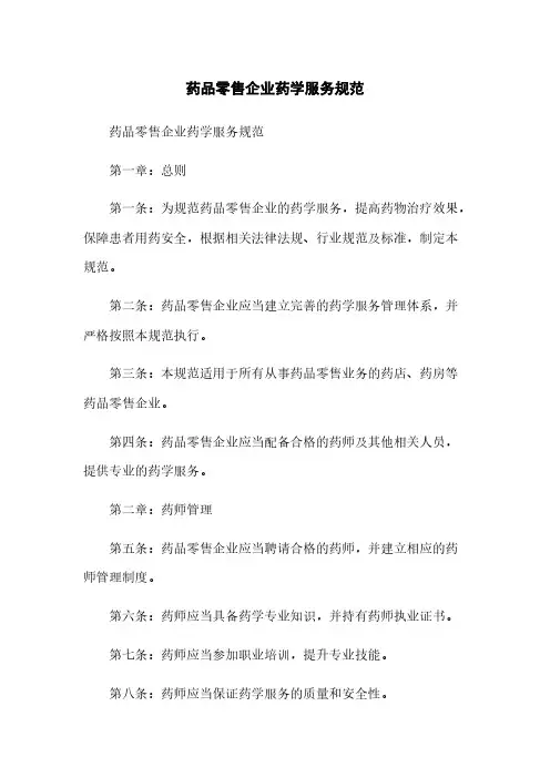 药品零售企业药学服务规范
