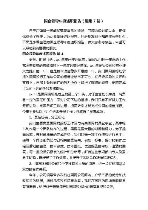 国企领导年度述职报告（通用7篇）