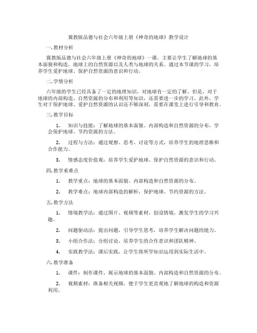 冀教版品德与社会六年级上册《神奇的地球》教学设计