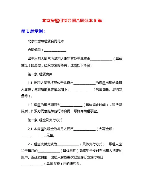 北京房屋租赁合同合同范本5篇