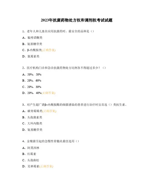 2023年抗菌药物处方权和调剂权考试试题