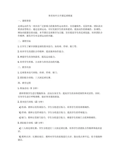 体育初中公开课足球教案