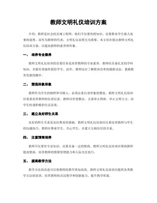 教师文明礼仪培训方案