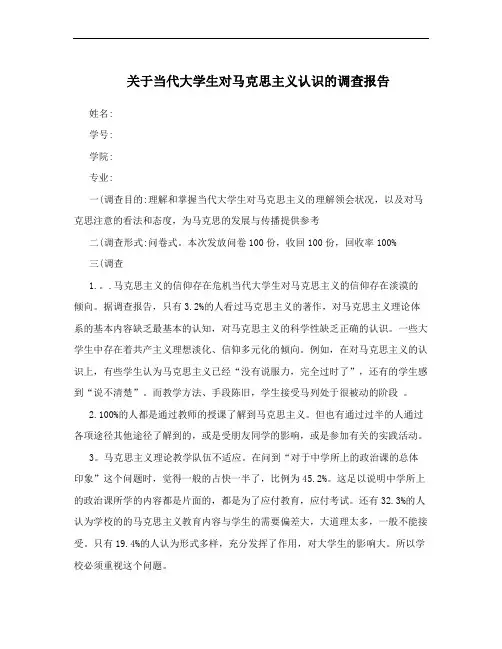 关于当代大学生对马克思主义认识的调查报告