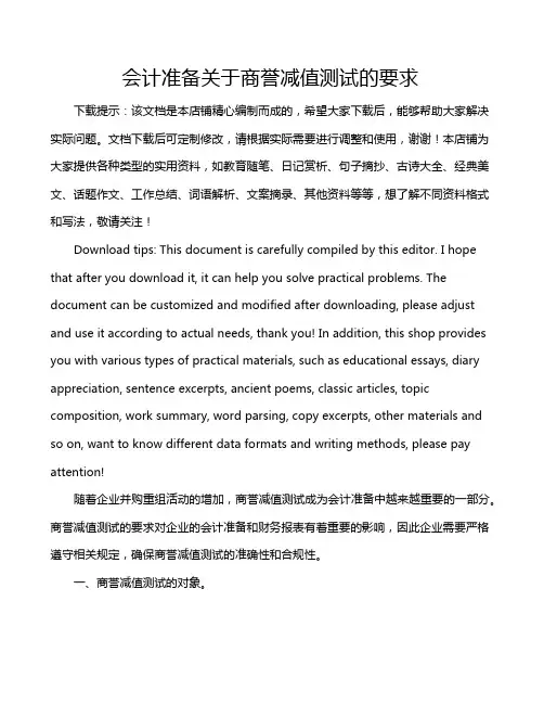 会计准备关于商誉减值测试的要求