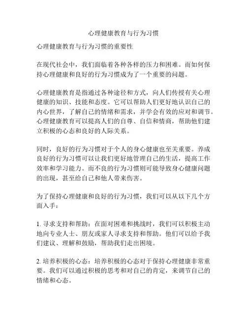 心理健康教育与行为习惯