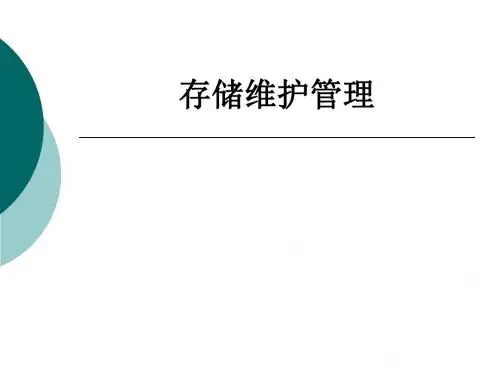 存储维护管理ppt课件
