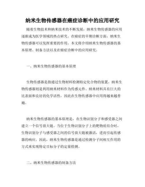 纳米生物传感器在癌症诊断中的应用研究