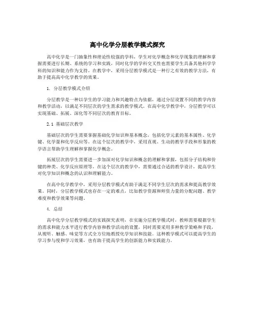 高中化学分层教学模式探究