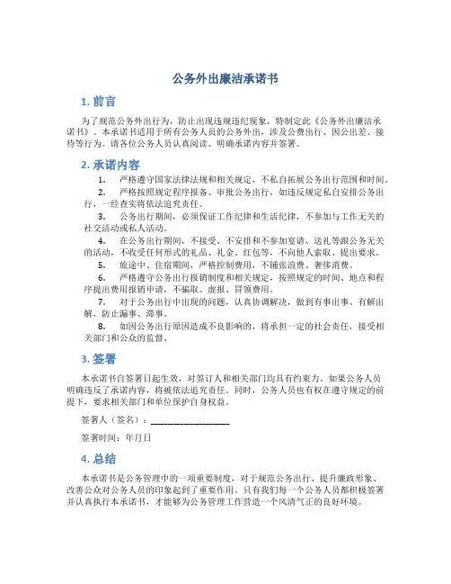 《公务外出廉洁承诺书》