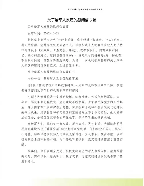 关于给军人家属的慰问信5篇