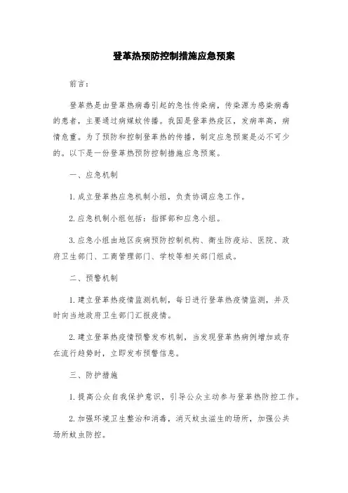 登革热预防控制措施应急预案
