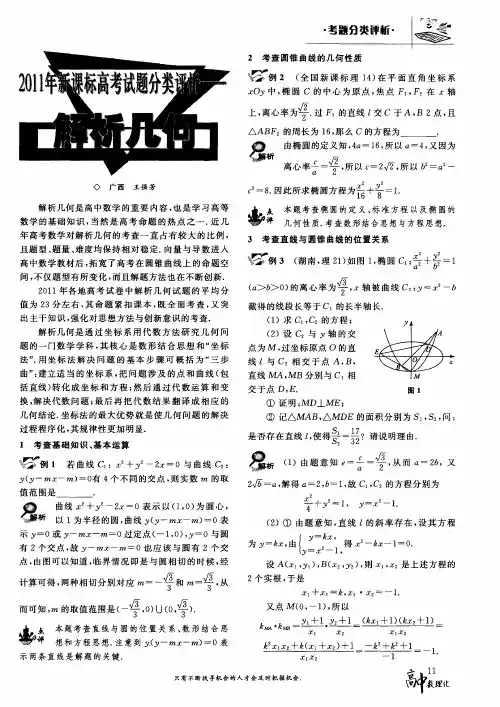 2011年新课标高考试题分类评析——解析几何