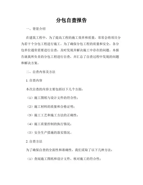分包自查报告