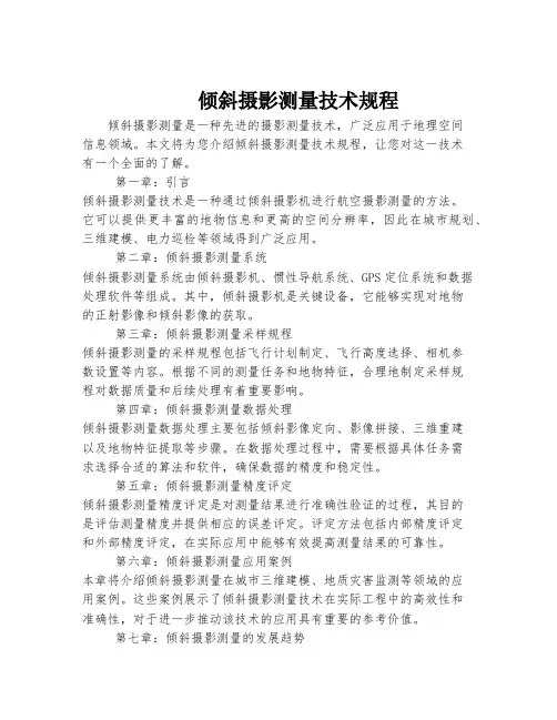 倾斜摄影测量技术规程