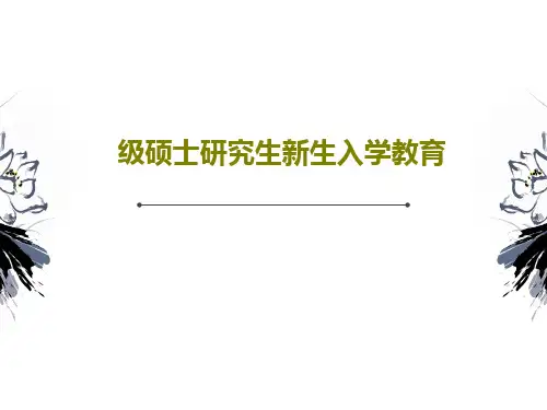 级硕士研究生新生入学教育30页PPT