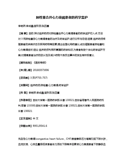肺栓塞合并心力衰竭患者的药学监护