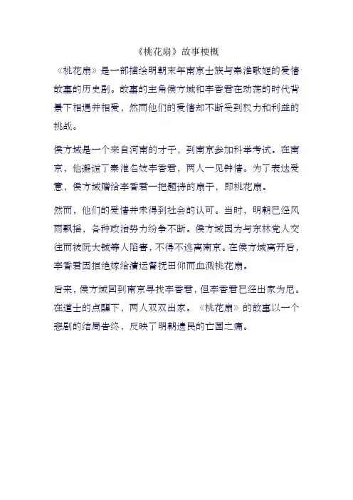 《桃花扇》故事梗概
