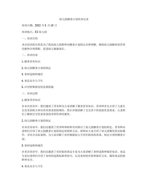 幼儿园膳食计划培训记录