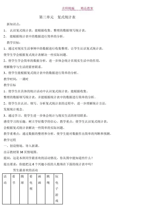 人教版三年级数学下册第三单元复式统计表教案