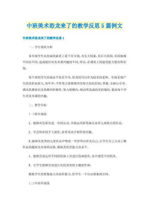 中班美术恐龙来了的教学反思5篇例文