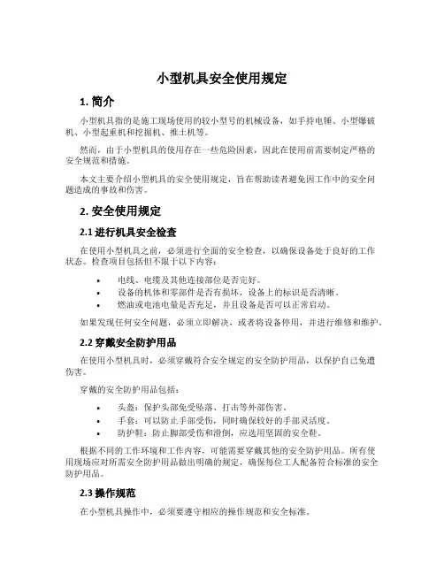 小型机具安全使用规定