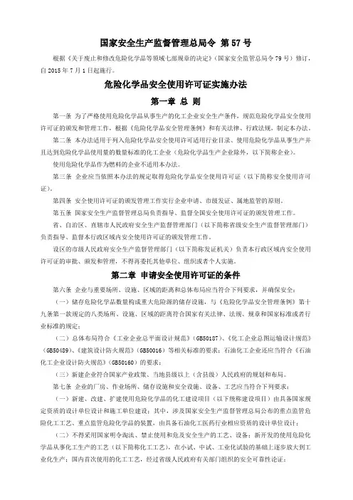 《危险化学品安全使用许可证实施办法》(国家安全监管总局57号令,2015修订版)