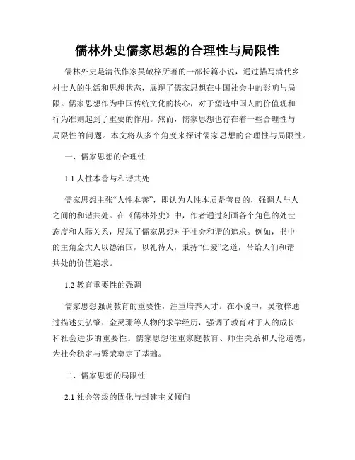 儒林外史儒家思想的合理性与局限性