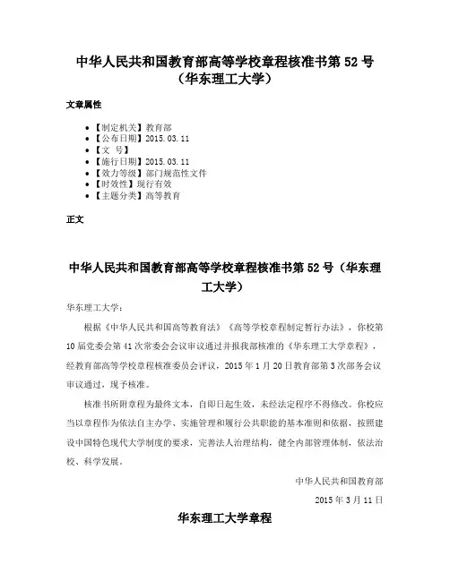 中华人民共和国教育部高等学校章程核准书第52号（华东理工大学）