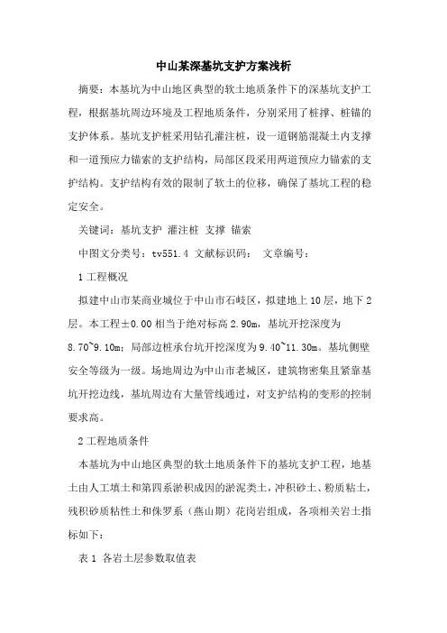 中山某深基坑支护方案论文