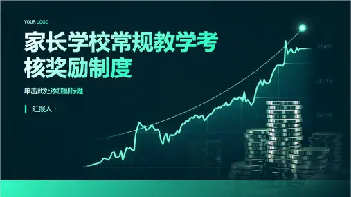 家长学校常规教学考核奖励制度