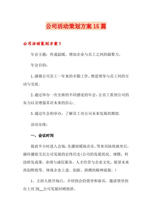 公司活动策划方案15篇