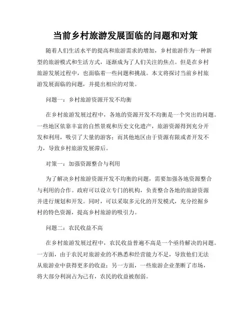 当前乡村旅游发展面临的问题和对策