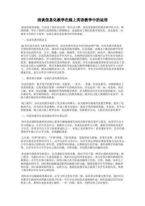 浅谈信息化教学在线上英语教学中的运用