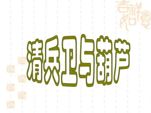 《清兵卫与葫芦》课件