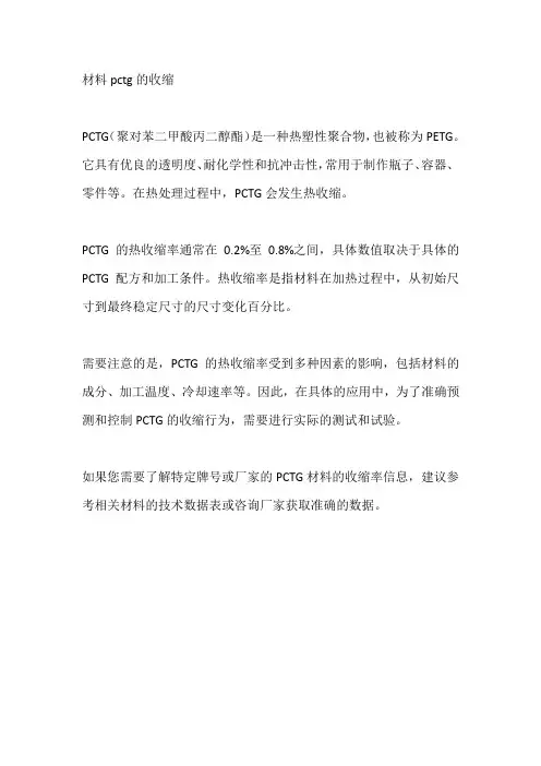 材料pctg的收缩
