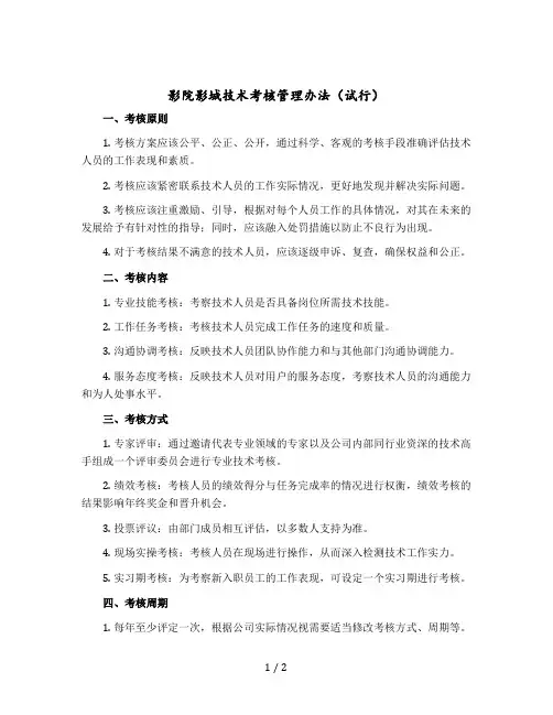 影院影城技术考核管理办法(试行)