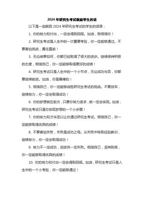 2024年研究生考试鼓励学生的话