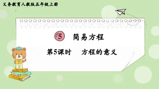 人教版五年级上册数学第五单元《简易方程》方程的意义和解方程教学课件