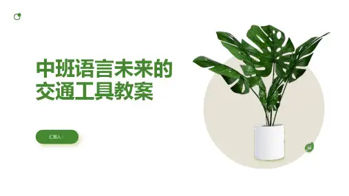 中班语言未来的交通工具教案