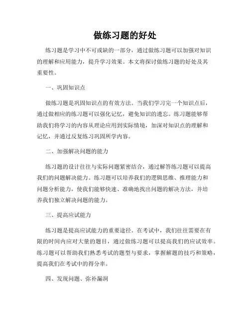 做练习题的好处