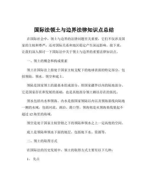 国际法领土与边界法律知识点总结