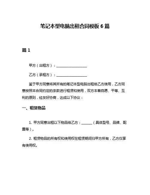 笔记本型电脑出租合同模板6篇