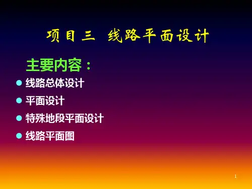 线路平面设计讲解