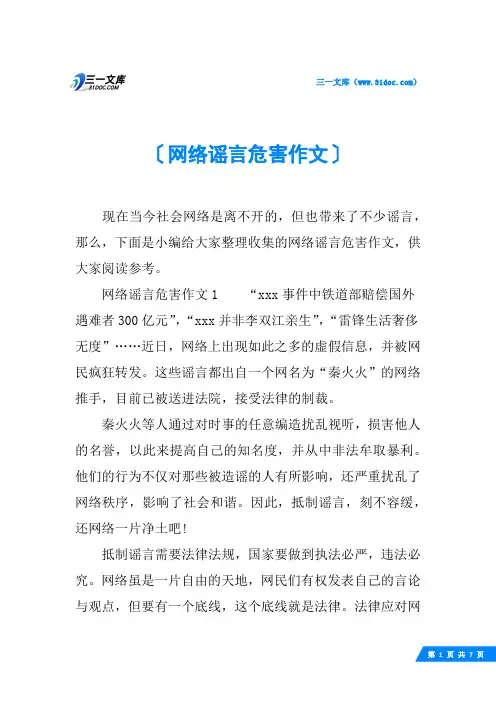 网络谣言危害作文