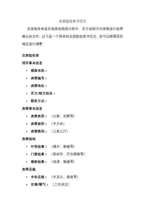 交房验收表书范文