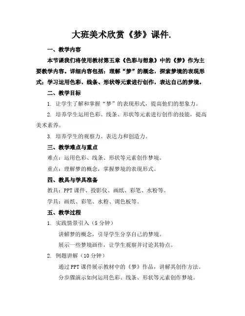 大班美术欣赏《梦》课件